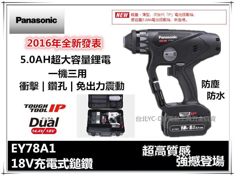 【台北益昌】一機三用 國際牌Panasonic EY78A1 18V 5.0AH 充電式鎚鑽 非bosch makita | Yahoo奇摩拍賣