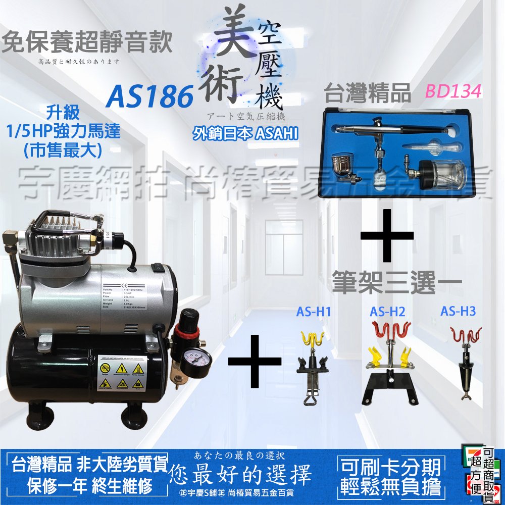 刷卡分期｜空壓機+噴筆+筆架｜AS186+BD134+筆架 ASAHI 無油靜音迷你空壓機 1/5HP美術空壓機