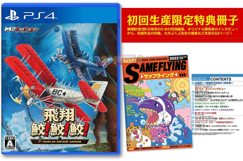 全新未拆 PS4 飛翔鮫 鮫！鮫！鮫！ 合輯 (14合一)(附實體攻略雜誌特典) 日文英文日版 彈幕射擊