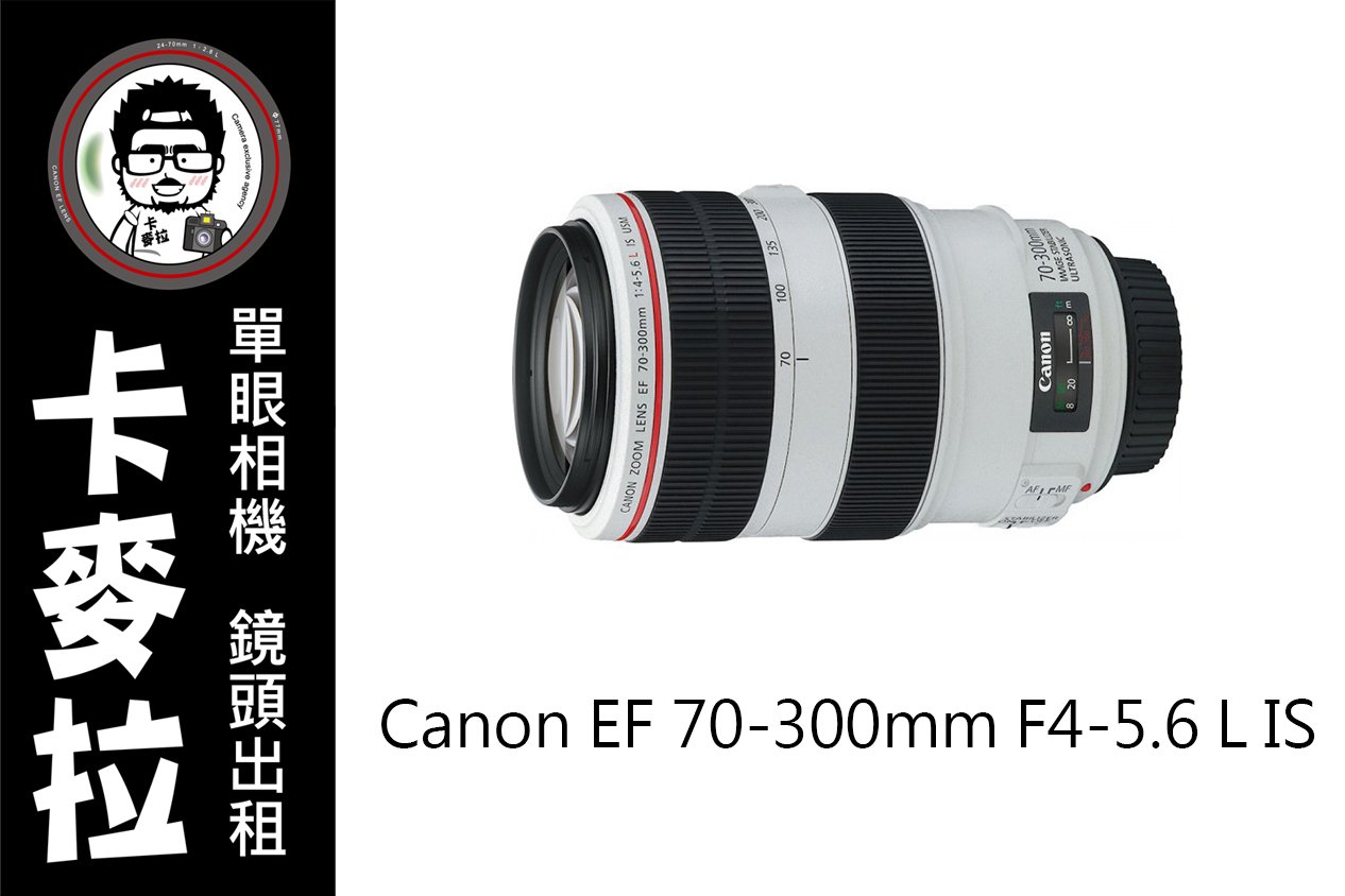 台南卡麥拉Canon EF 70-300mm F4-5.6 L IS 胖白旅遊活動追星| Yahoo