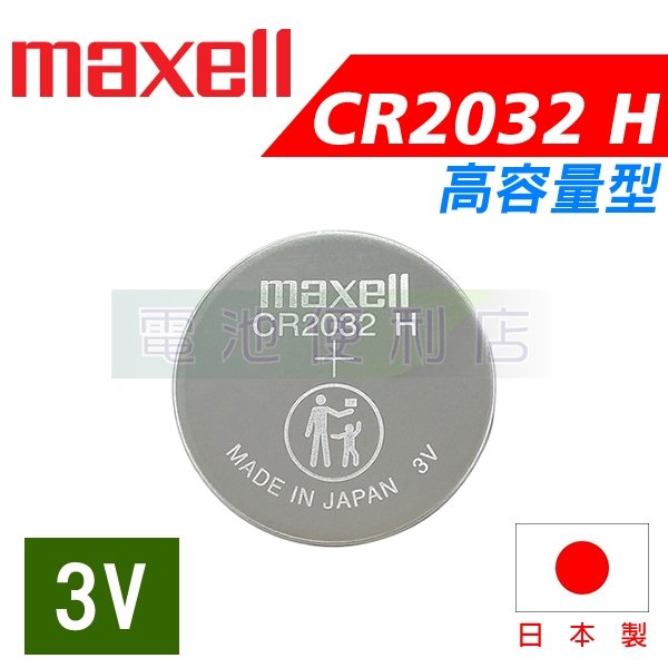 電池便利店]MAXELL CR2032 H 高容量3V 電池日本製