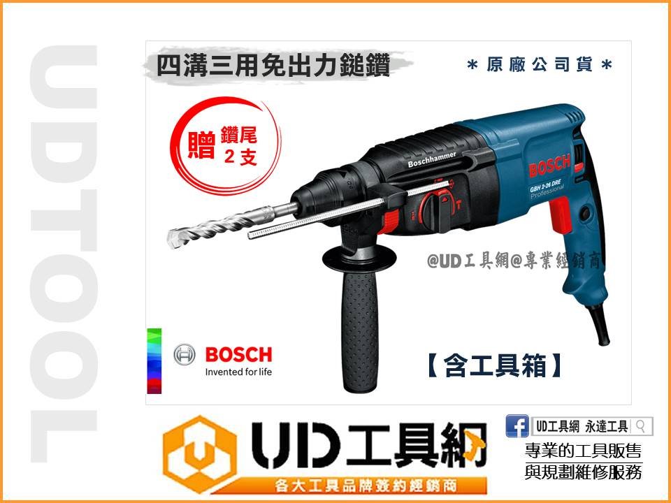 @UD工具網@ 博世 BOSCH 四溝 三用 免出力 鎚鑽 槌鑽 電鑽 鑽孔 電動鎚鑽 電鎚鑽 GBH 2-26DRE