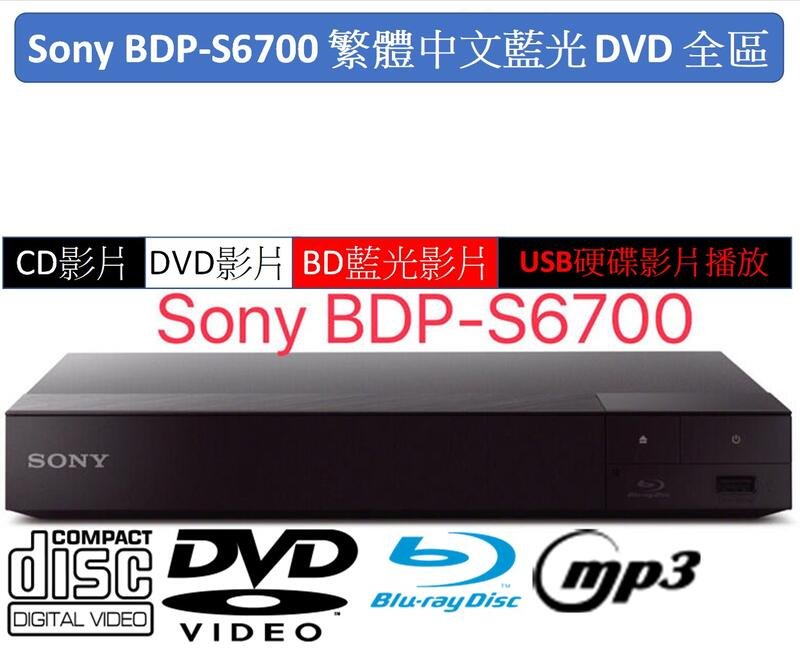 繁體中文藍光A區和DVD全區SONY BDP-S6700 藍光播放機將2K畫質升4K畫質