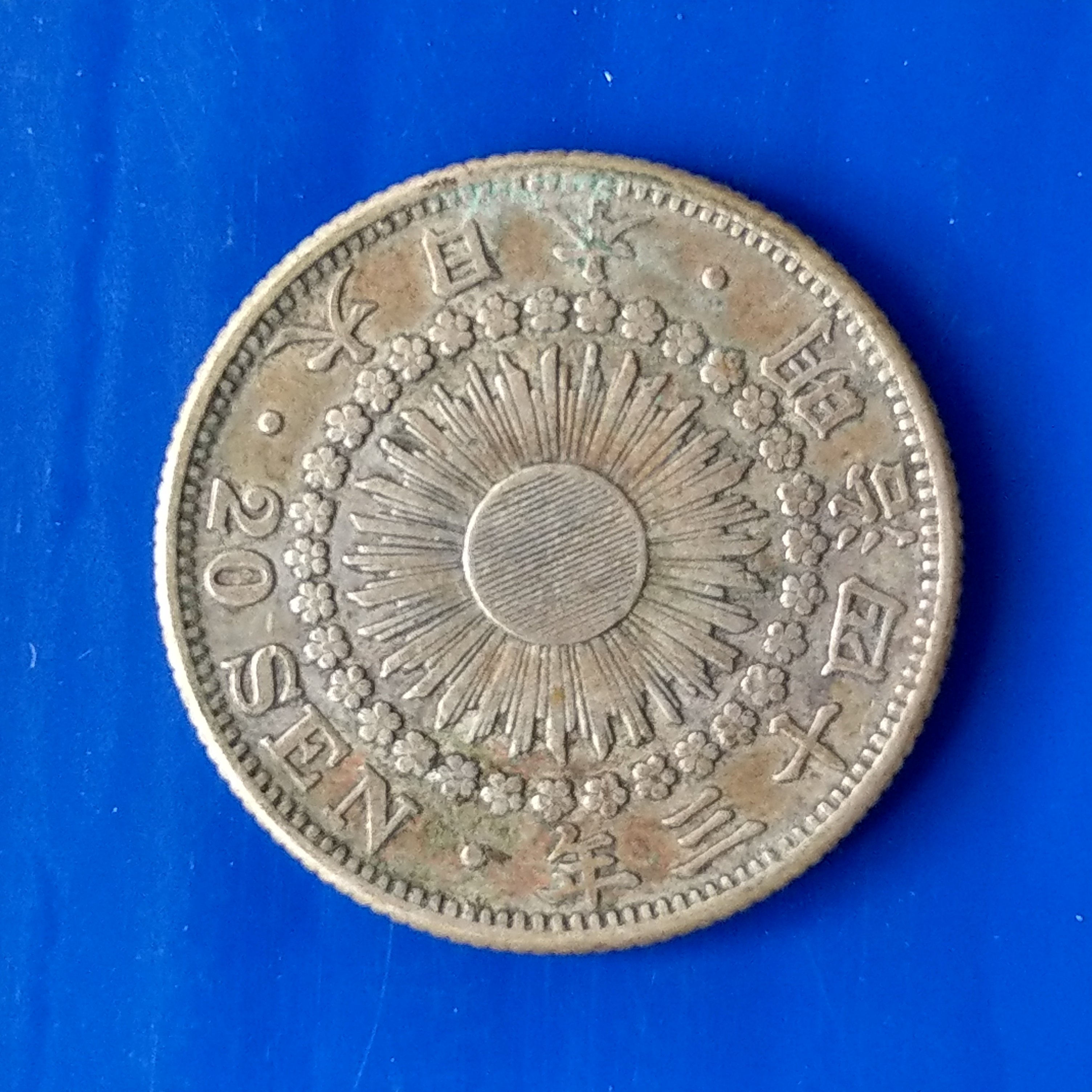 大三元】大日本錢幣-銀幣-明治四十三年-二十錢-1枚-直徑20mm(31-10 
