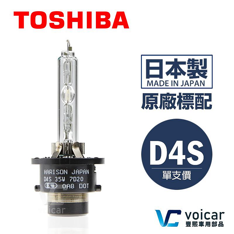 【Toyota Wish(2007~2016)原廠標配大燈燈泡】Toshiba Harison D4S HID