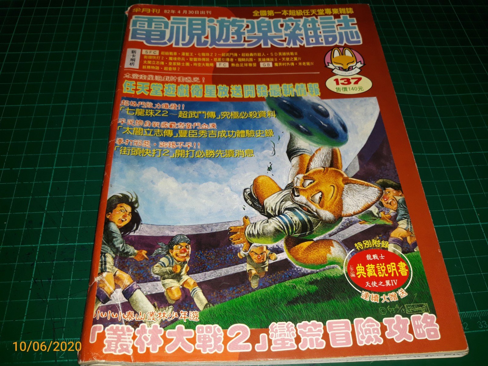 1995年10月号　通巻4号　絶対的存在へ。手放せない極上　1996年2月号　サテラビュー通信　月刊ファミコン通信　月刊　裕木奈江　サテラビュー通信　tme