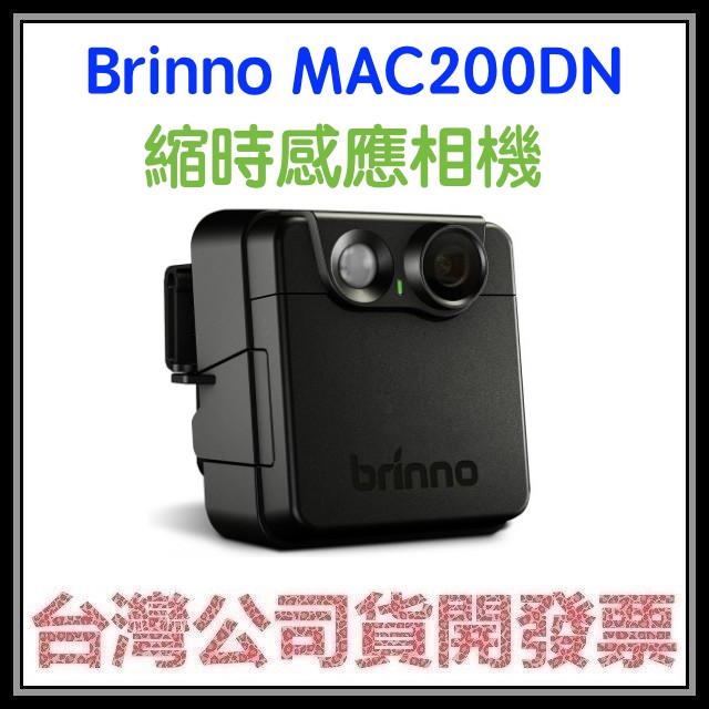 咪咪3C 台北送32G開發票公司貨 BRINNO MAC200 MAC200DN 縮時攝影機 戶外安全防護專用