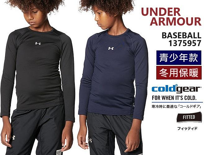 日本 UA 青少年 秋冬款 長袖棒球練習衣 棒球內衣 少棒 青少棒 童裝 UNDER ARMOUR CG 1375957