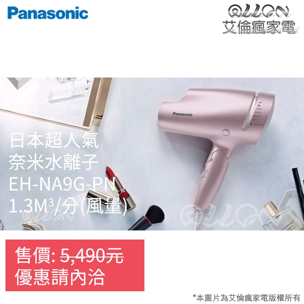 NA9G神機]Panasonic國際牌奈米水離子吹風機EH-NA9G/EH-NA9B/EH-NA98