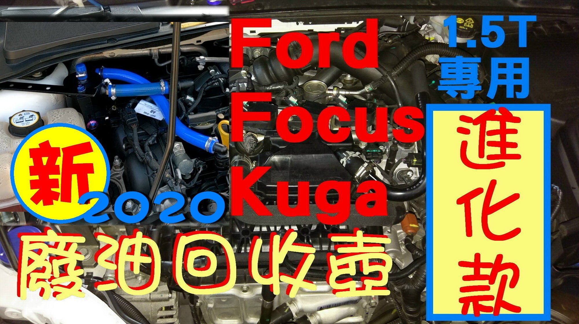 [我愛車生活]Ford Focus Kuga 1.5T 新進化款 廢油氣回收管 廢油氣回收桶 油氣分離器 廢油回收壺
