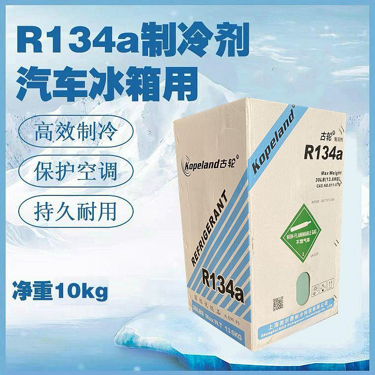 R134A制冷劑家用汽車空調冷媒雪種冰箱冰柜13.6KG/5KG