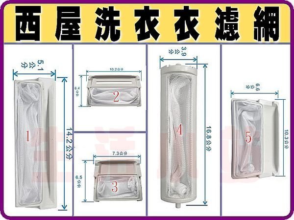 西屋  洗衣機濾網.西屋 Westinghouse 洗衣機過濾網.西屋洗衣機棉絮過濾網