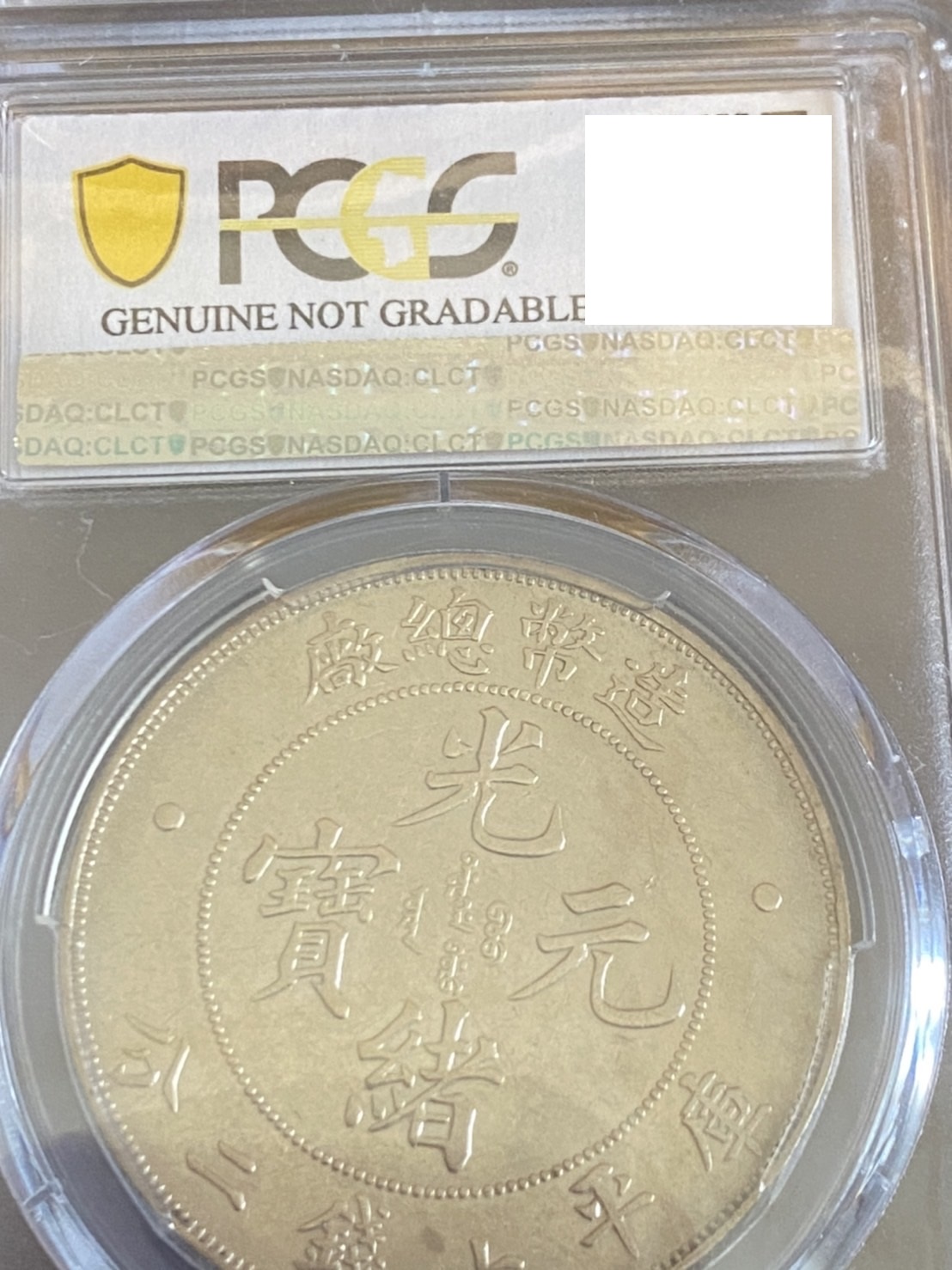 PCGS AU Detail 造幣總廠1908 光緒年造庫平七錢二分| Yahoo奇摩拍賣