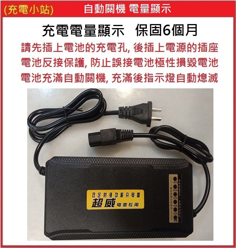 [充電小站] 超威鉛酸充電器 48V12AH 48V20AH 自動關機 電量顯示 內含散熱風扇 保固六個月