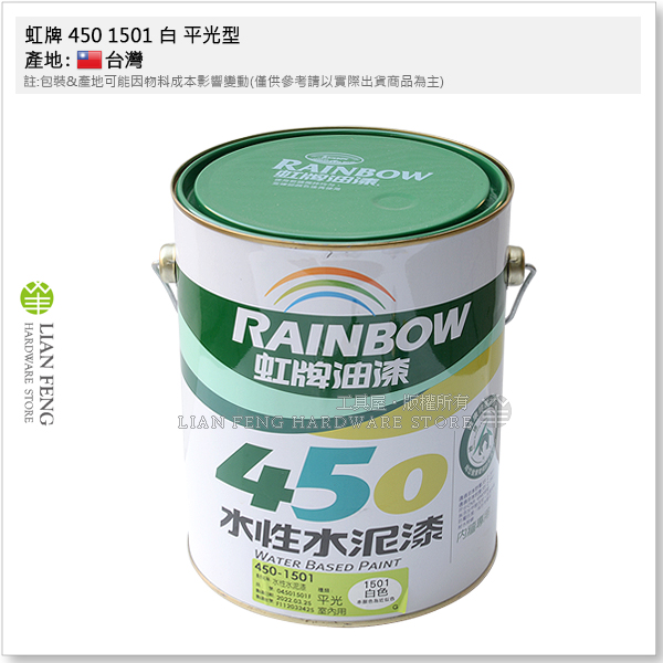 【工具屋】*含稅* 虹牌 450 1501 白 平光型 加侖裝 水性水泥漆 平光 棉花色 內牆 室內用 面漆 壁面 台灣