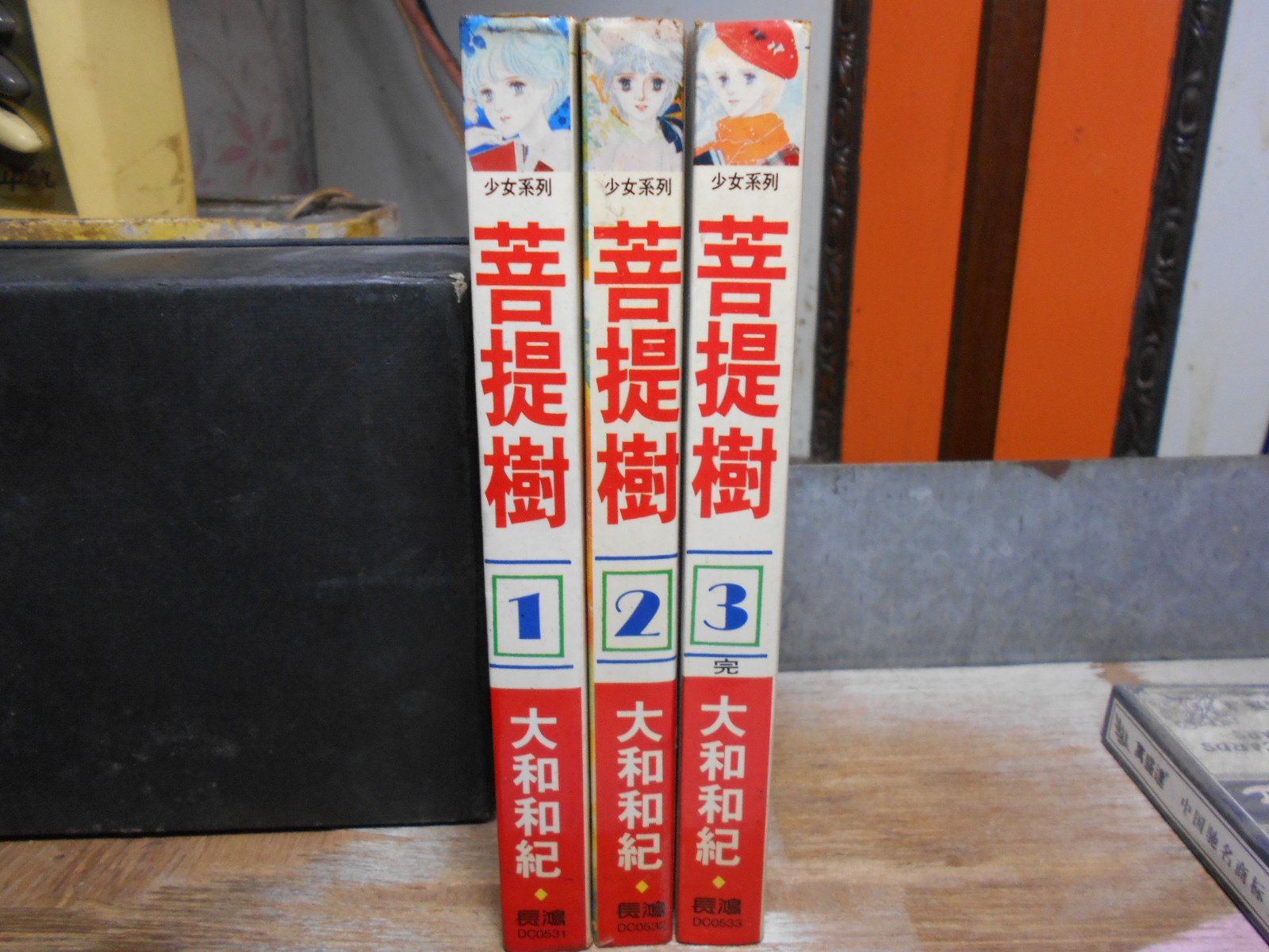 菩提樹1 3完 作者 大和和紀 長鴻出版 送書套 A Yahoo奇摩拍賣