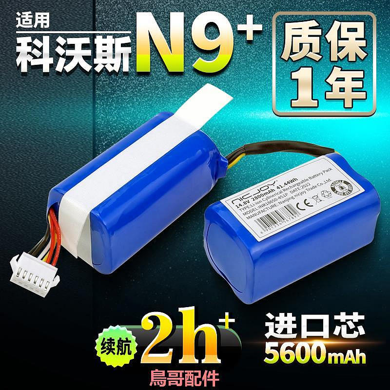 適用科沃斯掃地機器人電池 N9/N9+掃地機配件DVX45維修更換14.4V