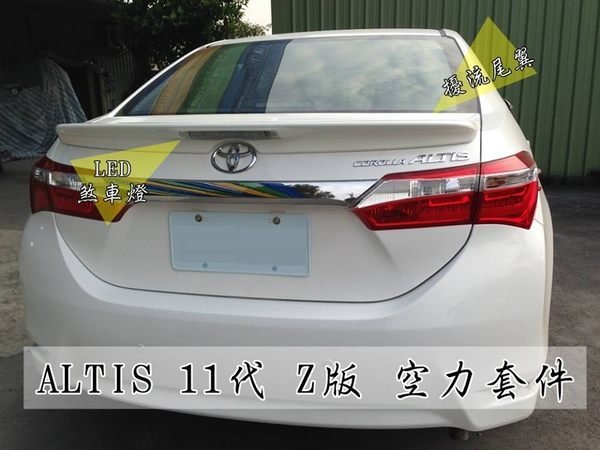 大高雄【阿勇的店】2014年 NEW ALTIS 11代 Z版 尾翼 鴨尾 ABS材質 附LED第三煞車燈 另有前中後包