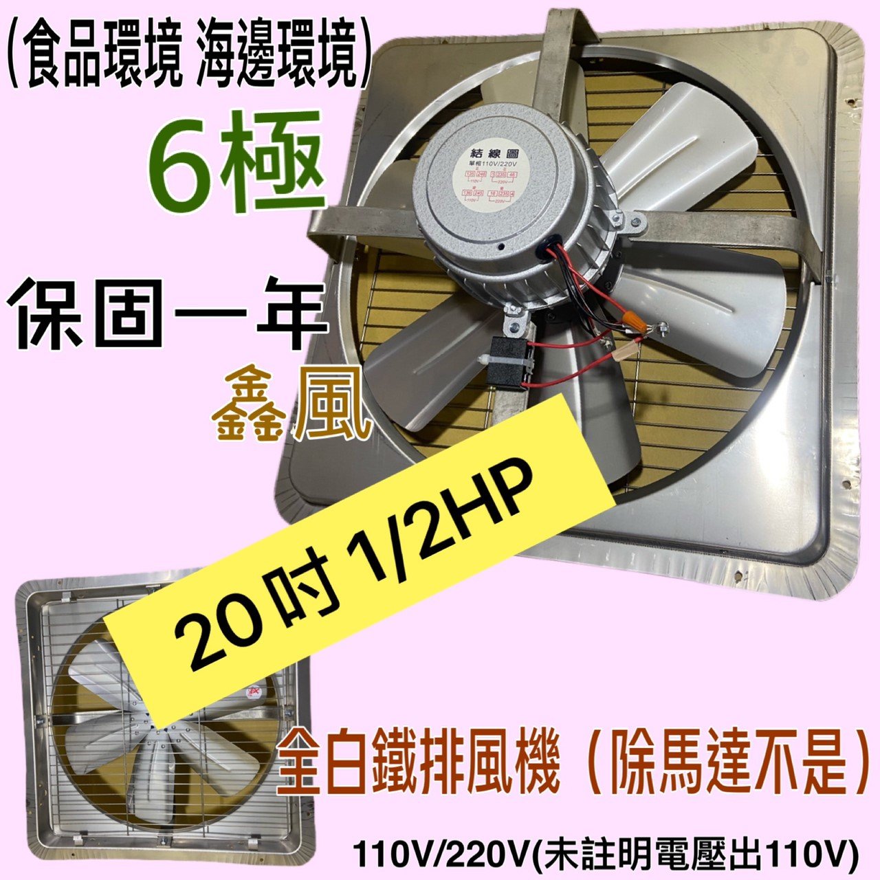 免運 白鐵排風機 20吋 1/2HP 6極 臭豆腐攤 海邊 吸排 通風機 抽風機 電風扇 吸排扇 工業排風機(台灣製造)