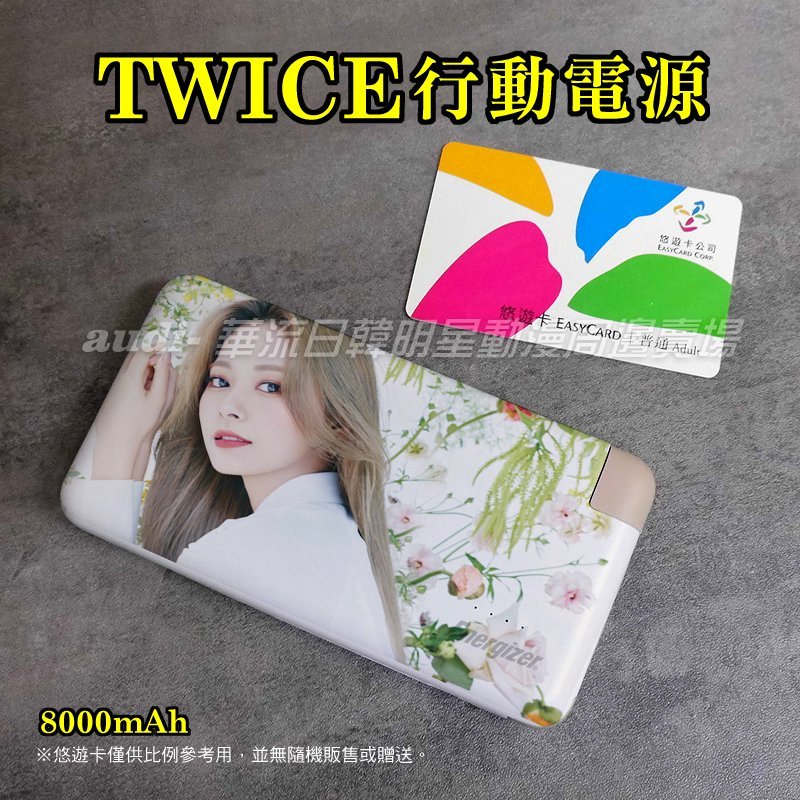 【現貨】TWICE 8000mAh 毫安 手機行動電源 周子瑜 MOMO 3C充電器 勁量行動電源 一年保固3億責任險