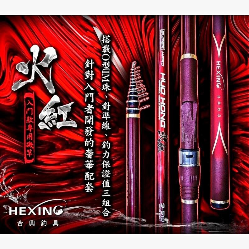 免運💥  合興 HEXING 火紅 磯釣竿 1.5-510／2-510／3-510 #全新品 #公司貨