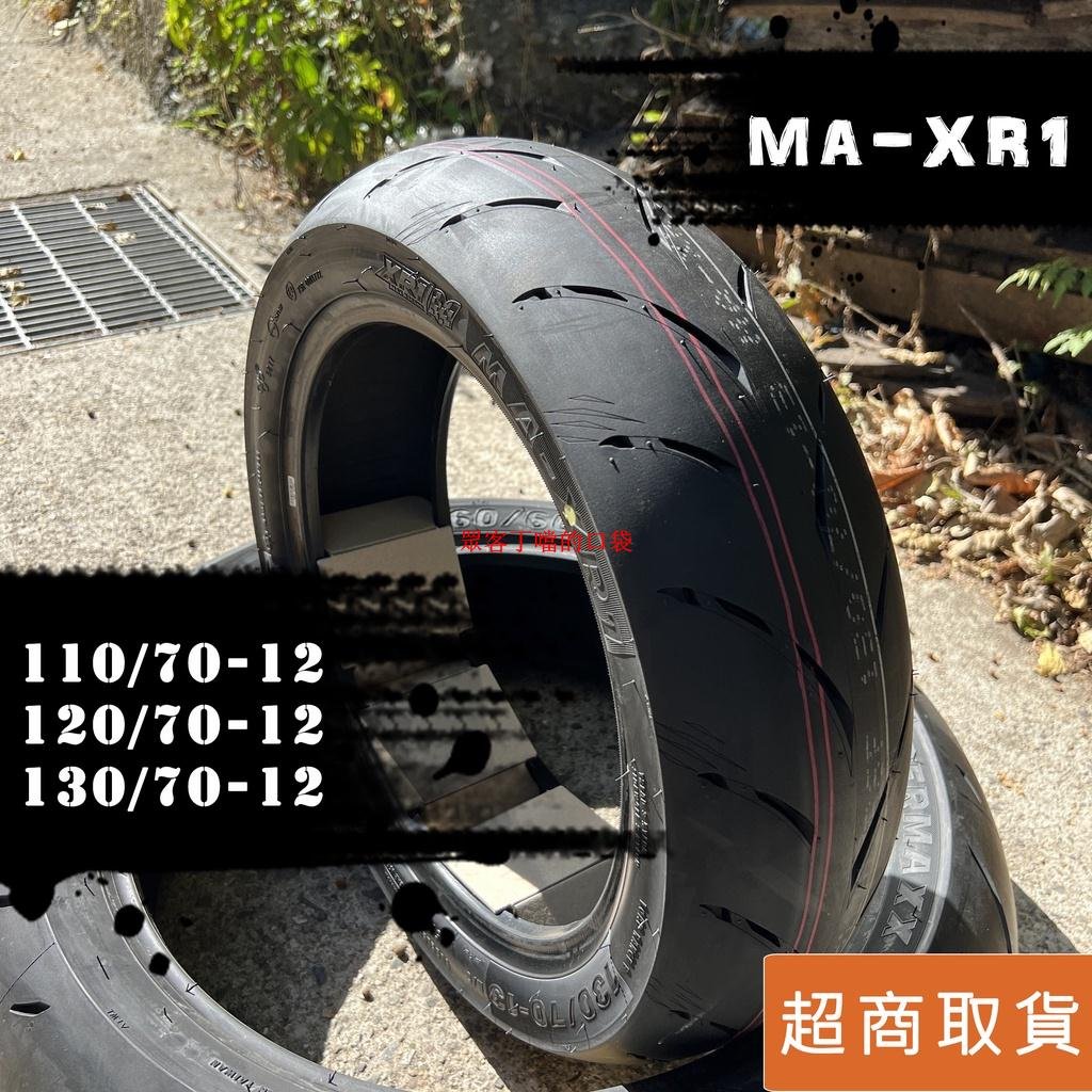 瑪吉斯MAXXIS -【MA-XR1】110/70-12、120/70-12、130/70-12 熱熔胎 機車輪胎[眾客丁噹的口袋]