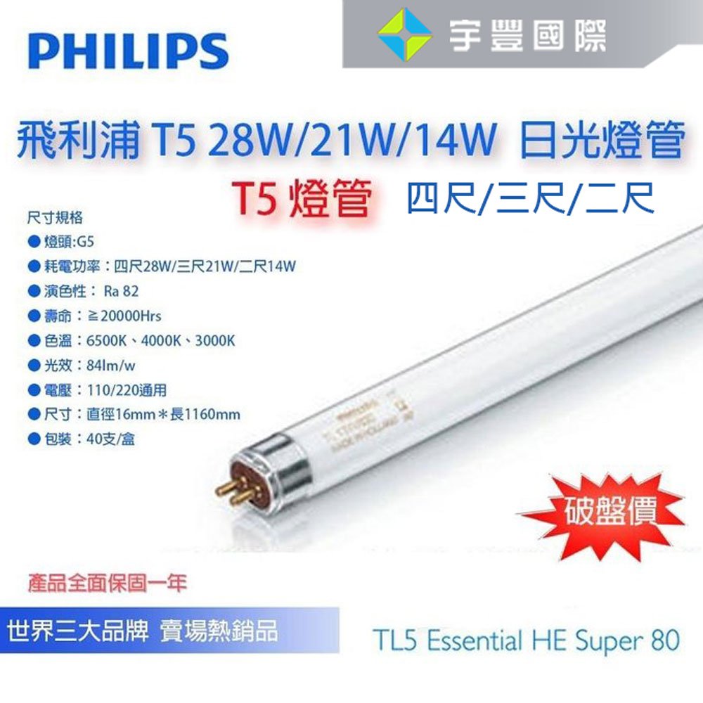 【宇豐國際】含稅 PHILIPS 飛利浦 高效能燈管 T5燈管 4尺28W 日光燈管 另有2尺14W 3尺21W