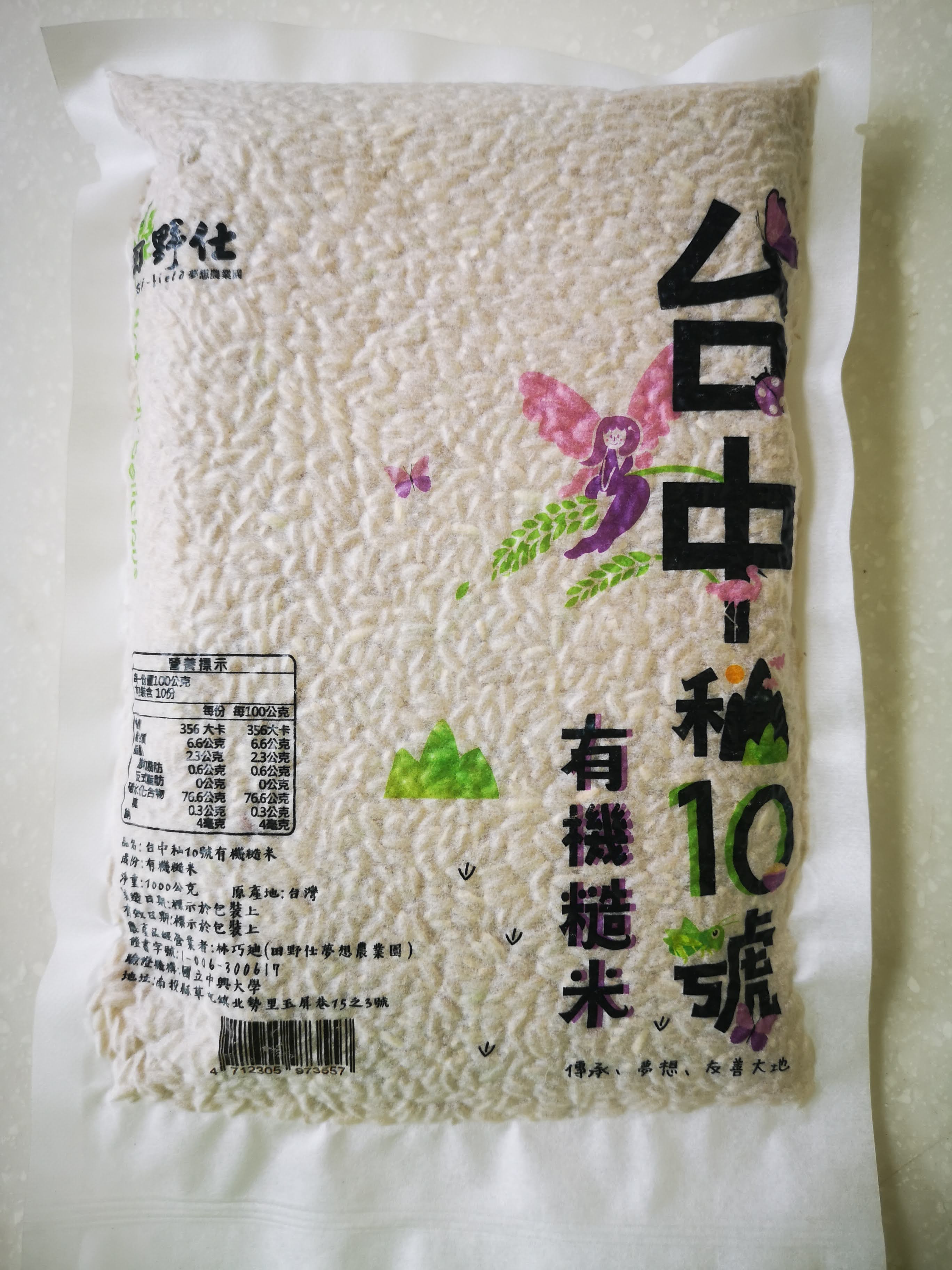 【田野仕】台中秈10號有機糙米* 1斤裝 台灣在地 秈糙米 小農 友善耕作 Organic 有機米 有機長秈糙米
