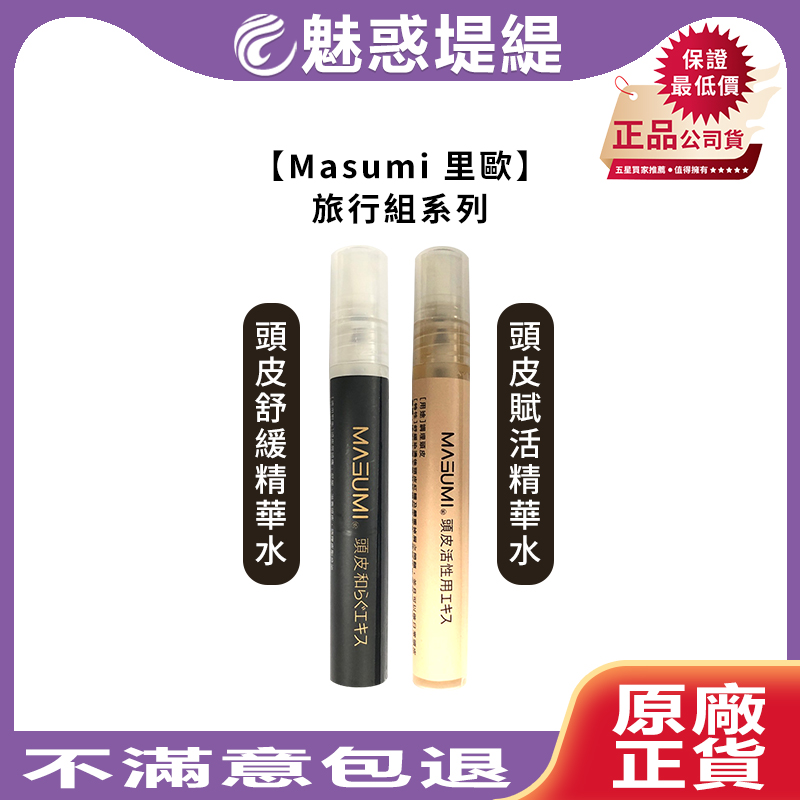 【魅惑堤緹🚀】Masumi 里歐 頭皮舒緩精華水 頭皮賦活精華水 10ml 頭皮水 養髮液 髮妝水 護髮 噴霧 法斯