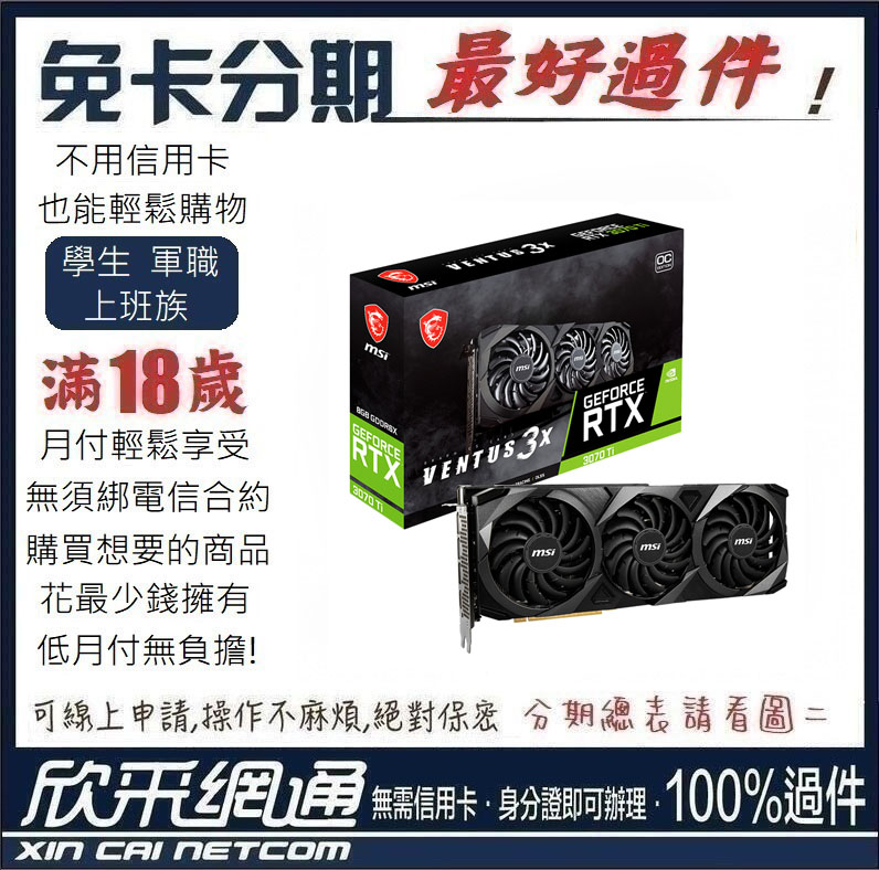 微星 GeForce RTX 3070 Ti VENTUS 3X 8G OC 顯示卡 學生分期 無卡分期 免卡分期