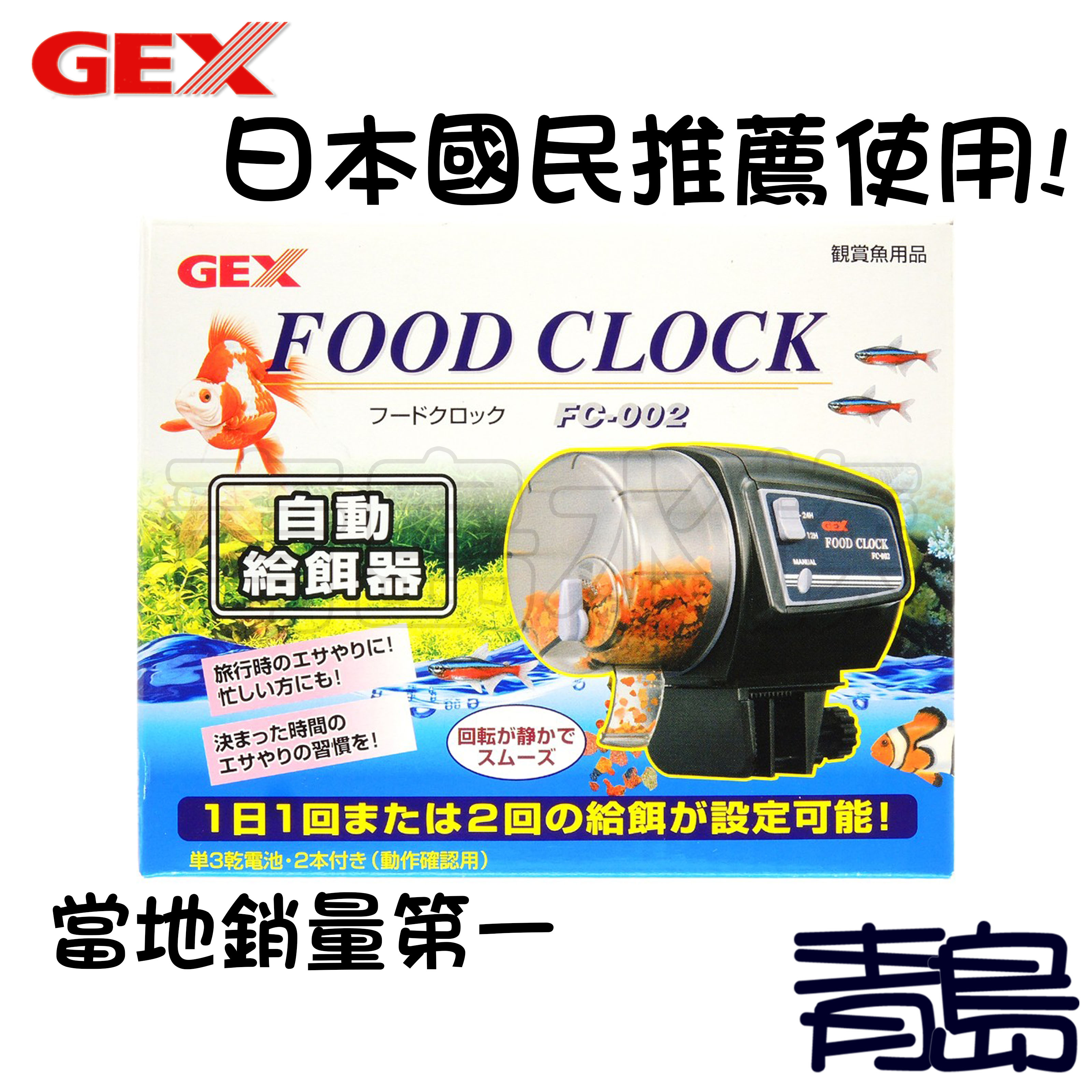 五0→Q。。。青島水族。。。 Q-003 日本GEX五味----自動餵食器 餵食機 給料器 定時餵食==FC-002