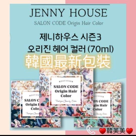 （現貨：4個免運）韓國JENNYHOUSE沙龍專業調色韓星最愛護髪染 染髮劑 白髮也可染喔！（不含護髮素)