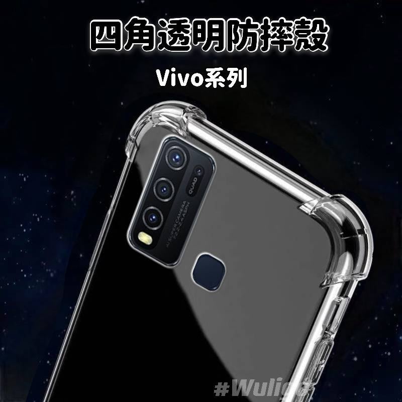 四角防摔 Vivo V9 V21 X21 Y19 Y12 Y15 Y17 Y20 V15 Pro 保護殼 手機殼 清水套