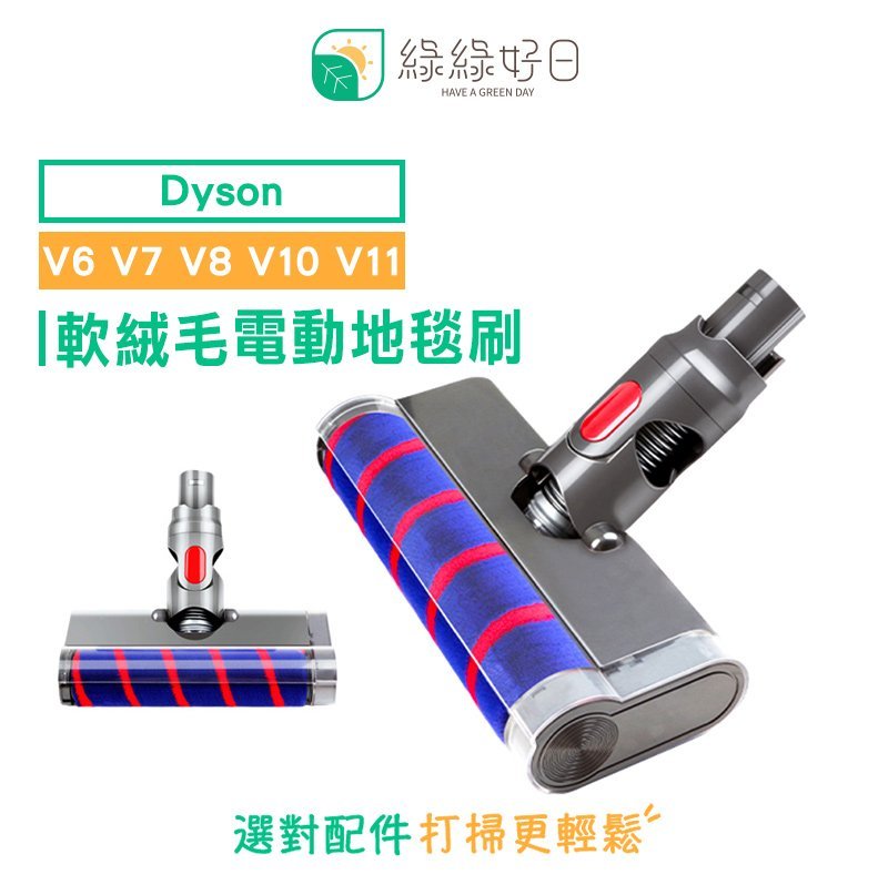 綠綠好日 Dyson 軟絨毛 電動地板地毯刷 適 V6 V7 V8 V10 V11 吸頭 滾筒 吸塵器 配件 軟絨輥