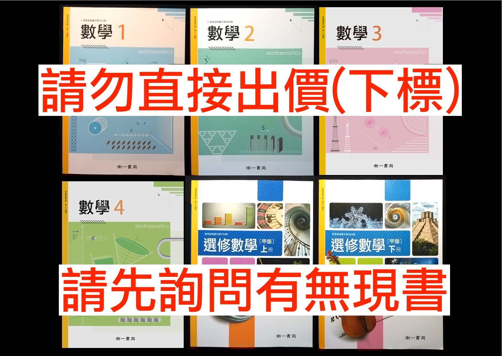 103課綱高中數學1 6課本南一版高中數學課本1 4冊選修數學甲上下高一二必修科目高三選修科目數學課本 Yahoo奇摩拍賣