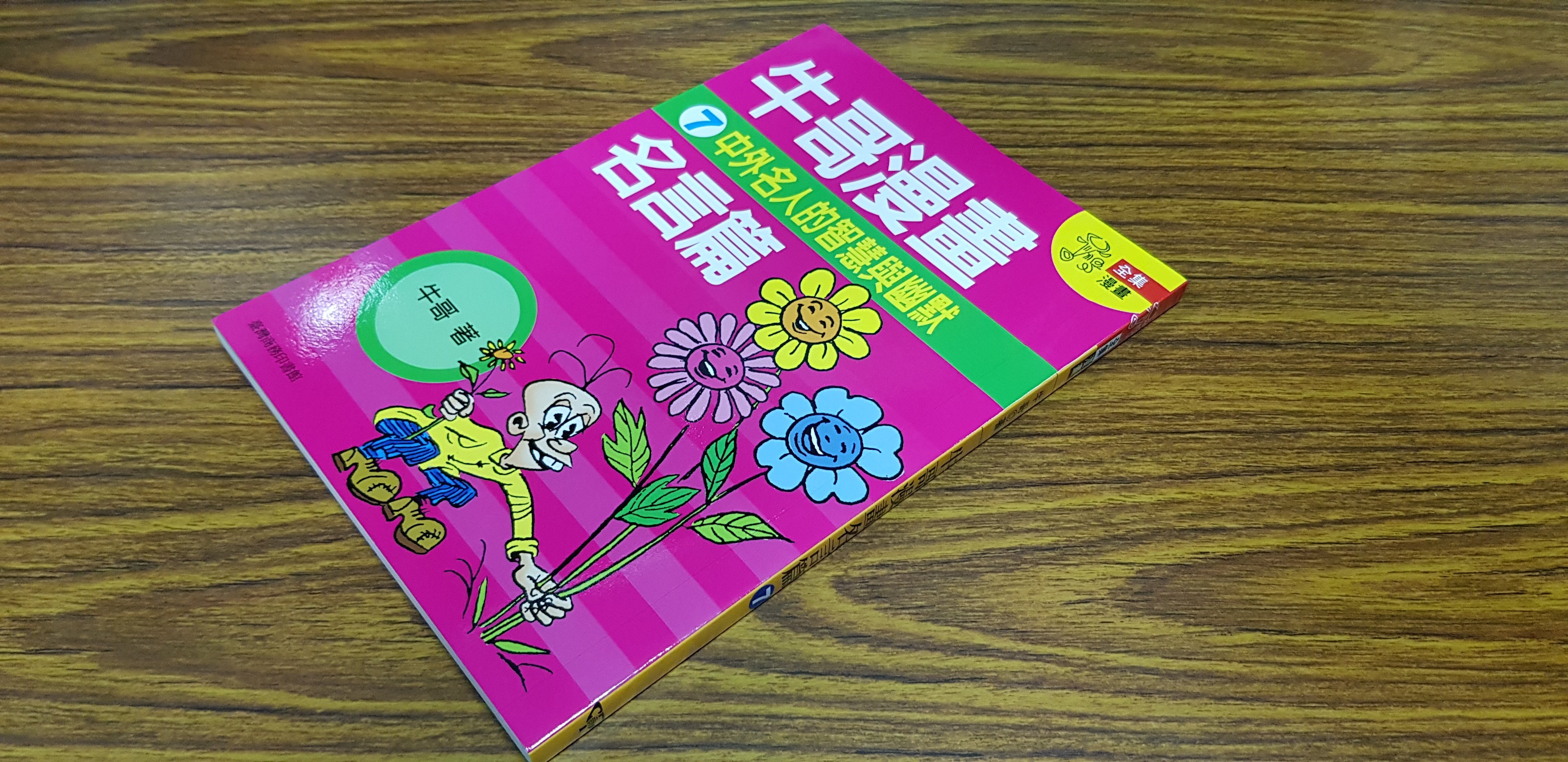 定價150 Q04 牛哥漫畫名言篇7 中外名人的智慧與幽默 臺灣商務印書館 牛哥 25開125頁 07初版一刷 Yahoo奇摩拍賣