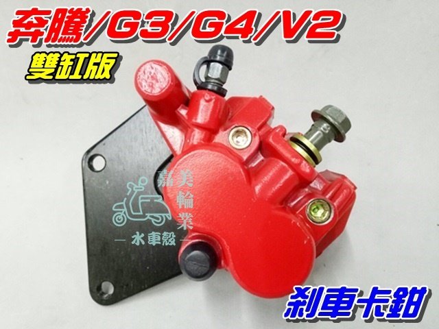 【水車殼】光陽 奔騰125 剎車卡鉗 雙缸 紅色$550元 G3 G4 V2 三冠王 雙活塞 煞車卡鉗 前卡鉗 全新品