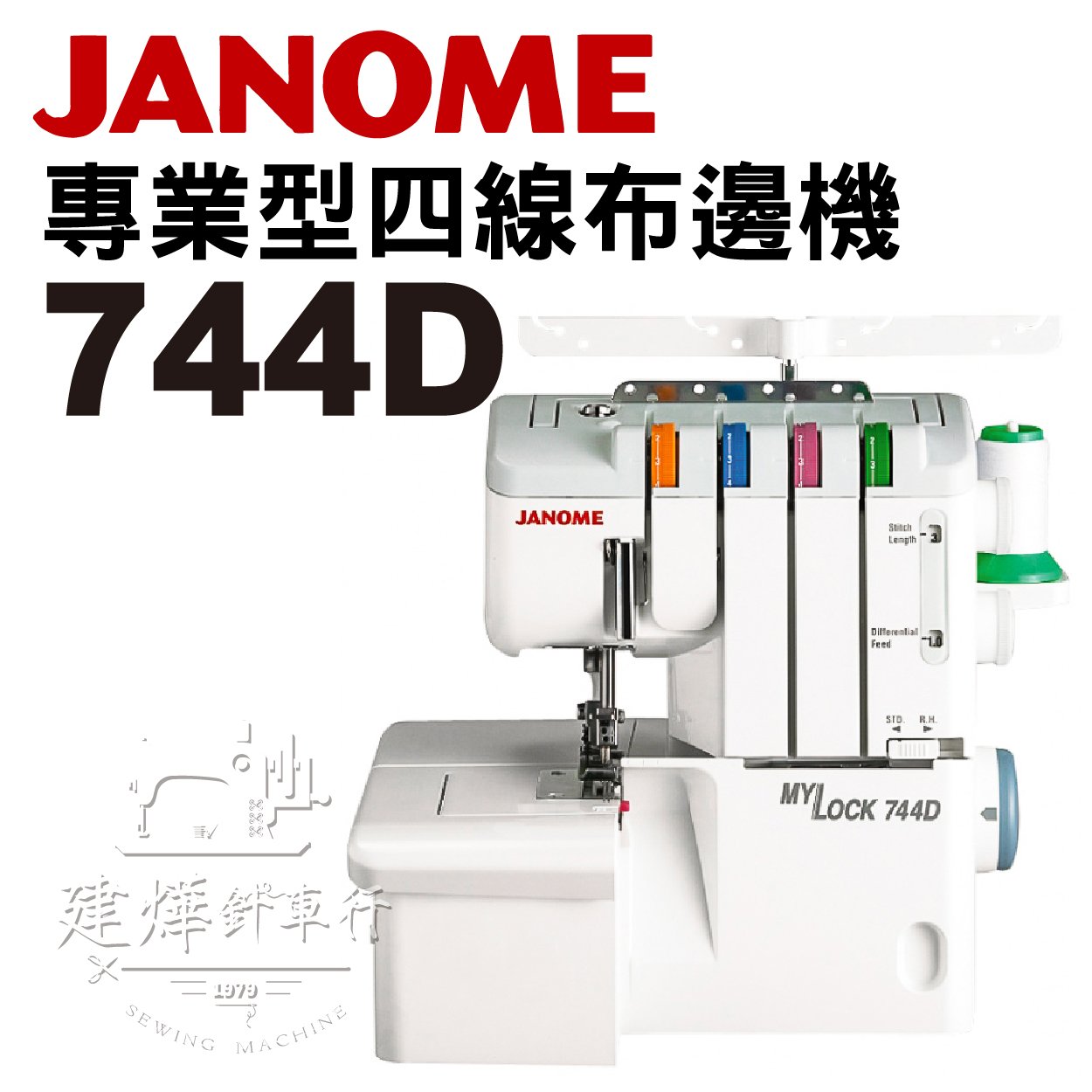 車樂美 專業型拷克機 744D 四線布邊機 JANOME  * 建燁針車行-縫紉/拼布/裁縫 *