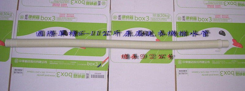 原廠 國際 洗衣機 排水管 單槽 6-11公斤 (東芝可代)