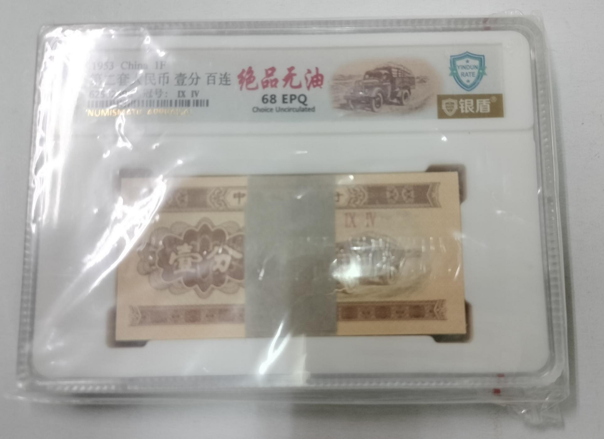 鑑定鈔-第二套人民幣1953年1分整刀百連，銀盾評級68EPQ