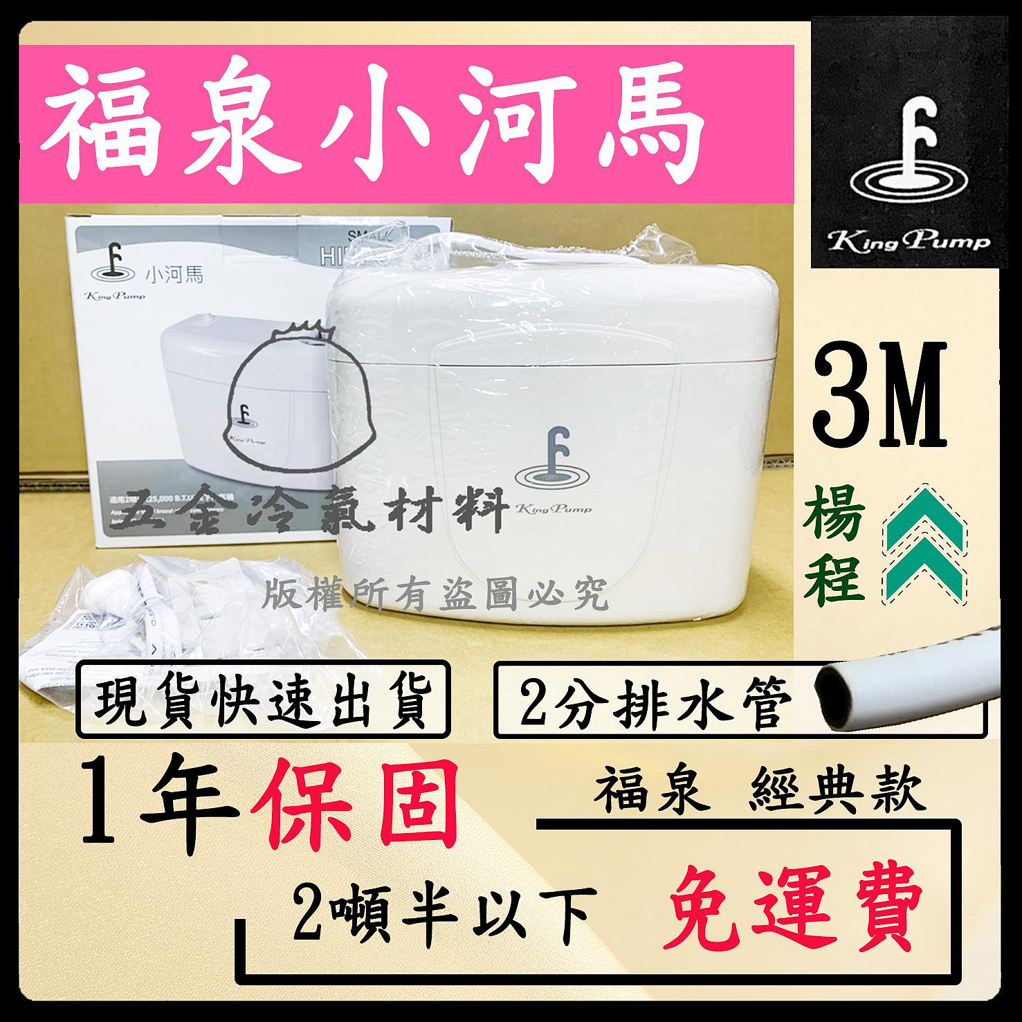 含稅⚡ 保固1年-福泉2023小河馬3M 保固 福泉小河馬 冷氣排水器 福泉 小河馬 冷氣 冷氣排水器 聲寶排水器