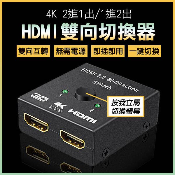 【飛兒】4K 2進1出1進出HDMI雙向切換器 分配器 電視切換 遊戲切換 螢幕切換 1進2出 一對二切換 256