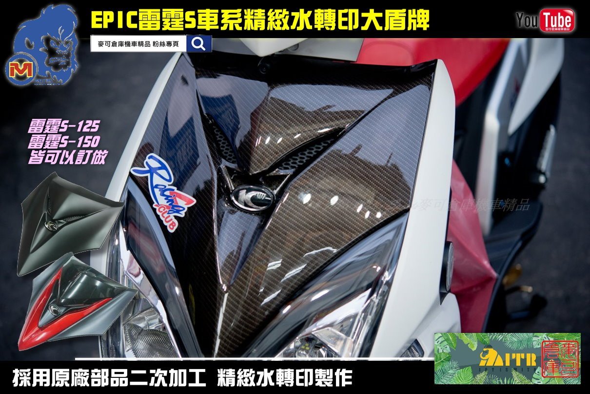 ☆麥可倉庫機車精品☆【EPIC 光陽車系 原廠 水轉印 雷霆S 大盾牌】雷霆S125 雷霆S150 大盾牌 雷霆S盾牌~