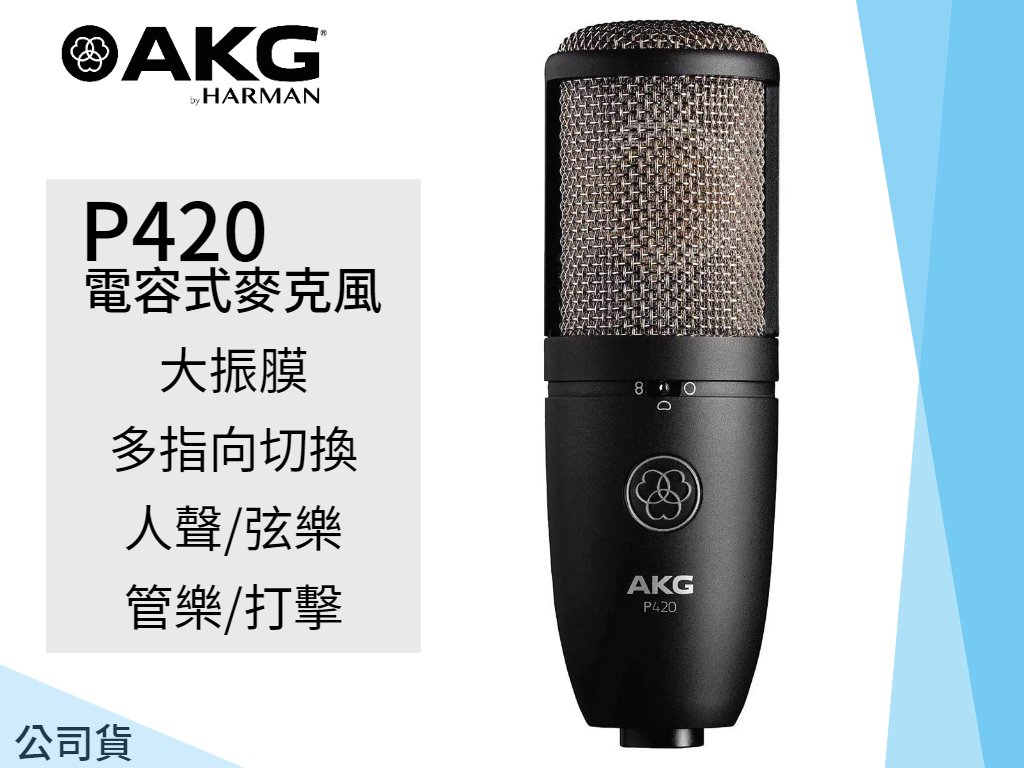 AKG P420 Project Studio Line コンデンサーマイクロフォン-