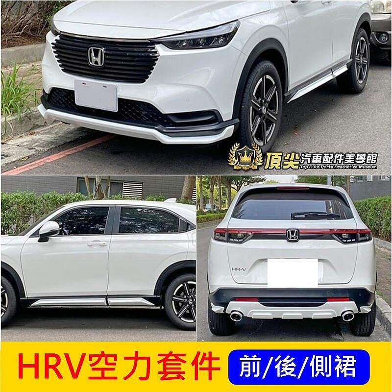 HONDA本田【HRV空力套件】2022-2024年HRV專用大包 直上免改 前後下擾流 側裙下巴