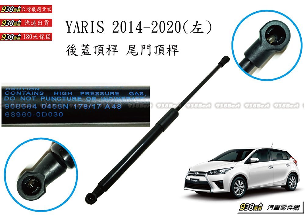 938嚴選 蛇牌 YARIS 2014~ 後蓋頂桿 尾門頂桿 尾門 頂桿 頂杆 後蓋 行李箱 後行李箱 撐桿