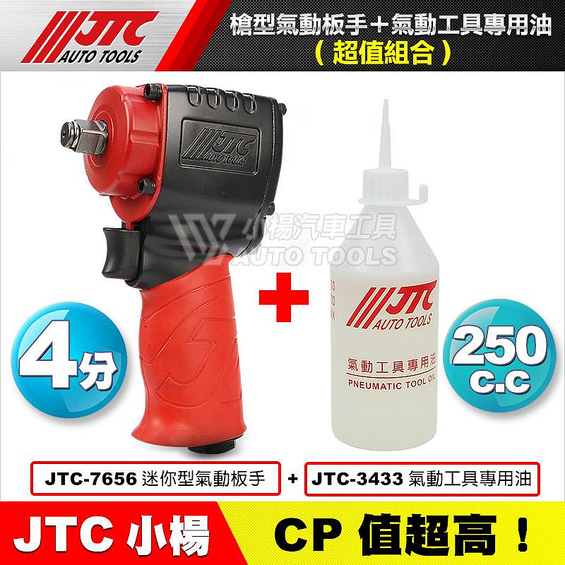 【小楊汽車工具】(現貨免運) 強力推薦! JTC 7656 1/2 4分 四分 強力短型 槍型氣動板手 700FT