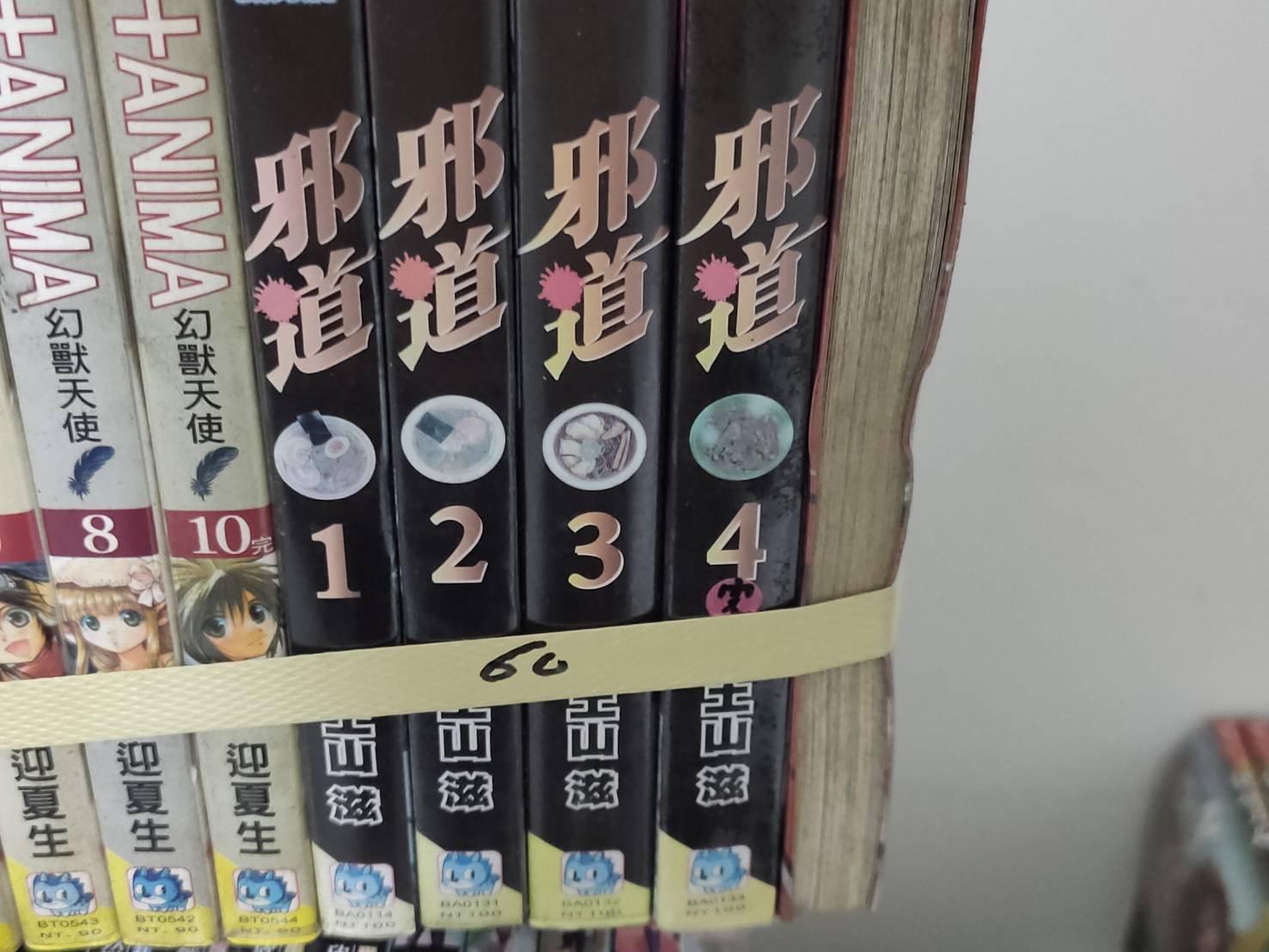 哈哈二手書 桃園天漫60 邪道1 4全 作者 土山滋 長鴻 二手書 Yahoo奇摩拍賣
