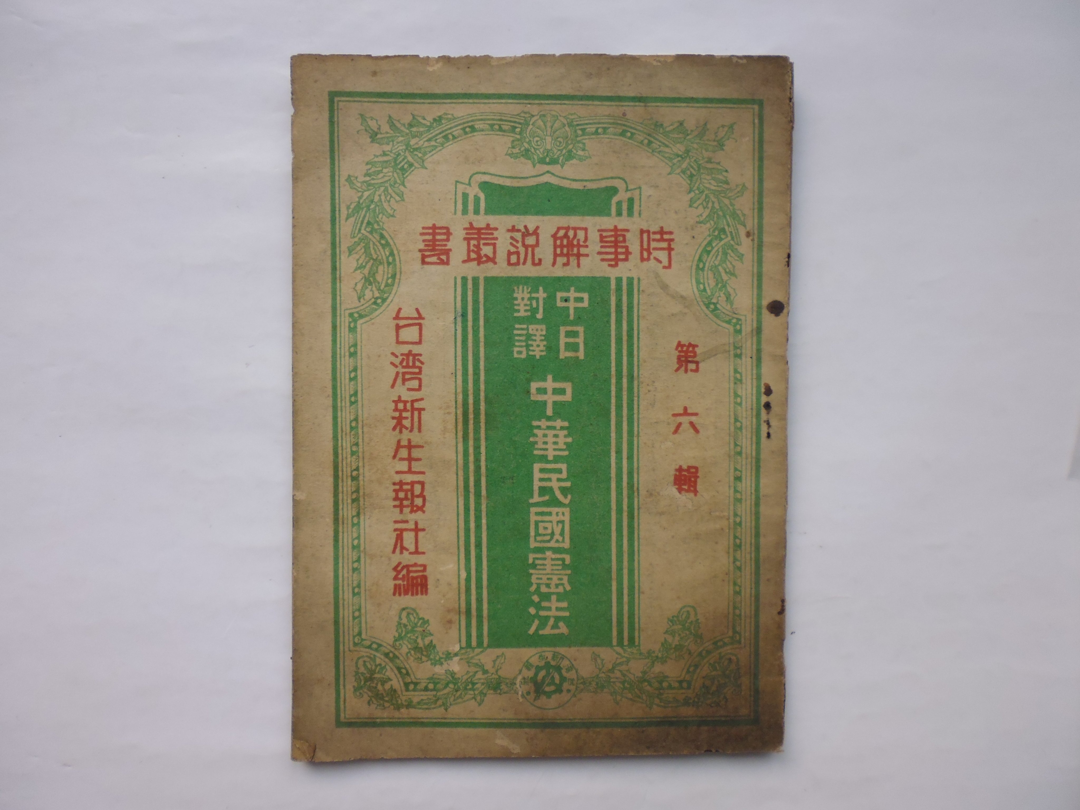 李仔糖舊書 民國36年1月新生報發行 中日對譯 中華民國憲法 附李萬居 制憲參加的感想 K382 Yahoo奇摩拍賣