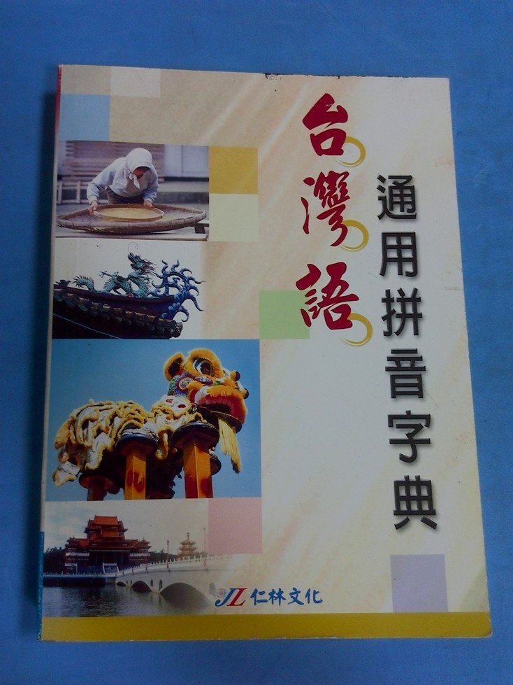 銅板舊冊台灣語通用拼音字典仁林文化（成功3） | Yahoo奇摩拍賣